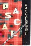 PASCAL程序设计 封面