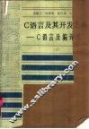 C语言及其开发工具  上  C语言及编译器 封面