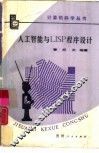 人工智能与LISP程序设计 封面