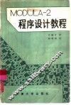MODULA-2程序设计教程 封面