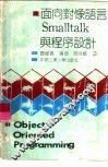 面向对象语言Smalltalk与程序设计 封面