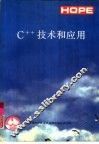 C++技术和应用 封面