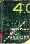 Turbo Pascal 4.0语言、技巧及应用 封面
