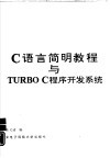 C语言简明教程与TURBO C程序开发系统 封面