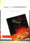 Turbo C2．0高级应用程序设计 Superior Editor源程序注解 封面