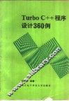 Turbo C++程序设计360例 封面