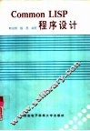Common LISP程序设计 封面