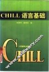 CHILL语言基础 封面