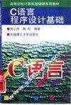 C语言程序设计基础 封面