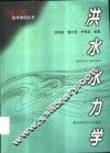 洪水水力学 电子书封面