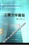 工程力学基础 封面