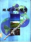 地球水环境学 封面