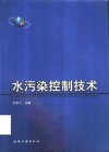 水污染控制技术 封面