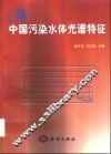 中国污染水体光谱特征 封面