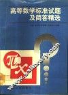 高等数学标准试题及简答精选 封面