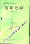 高等数学  上 封面
