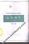 高等数学  中  第2版 封面
