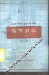 高等数学  下  第2版 封面
