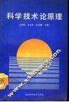 科学技术原理 封面
