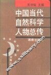 中国当代自然科学人物总传  第3卷 封面