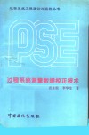 过程系统测量数据校正技术 封面