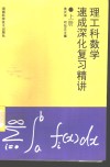 理工科数学速成深化复习精讲  上 封面