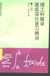 理工科数学速成深化复习精讲  下 封面