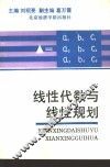 财经类院校基础数学  2  线性代数与线性规划 封面