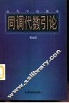 同调代数引论 封面
