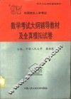 1997年研究生入学考试数学考试大纲辅导教材及全真模拟试卷 封面