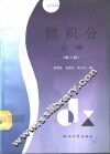 微积分  上  第2版 封面