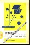 离散数学 封面