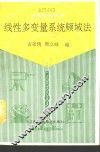 线性多变量系统频域法 封面