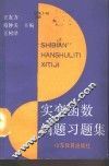 实变函数例题习题集 封面