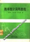 概率统计简明教程 封面