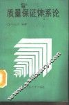 质量保证体系论 封面