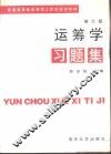 运筹学习题集  修订版 封面