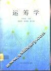 运筹学 封面