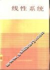 线性系统 封面