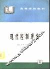 现代控制理论 封面