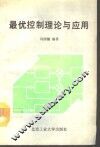 最优控制理论与应用 封面