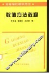数值计算方法教程 封面