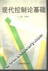 现代控制论基础 封面