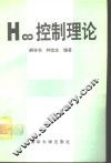 H控制理论 封面