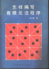 怎样编写有限元法程序 封面