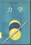 力学  上  第3版 封面