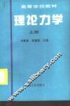 理论力学  上 封面