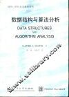 数据结构与算法分析 封面