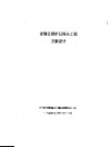 首钢日照矿石码头工程方案设计 封面