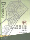 当代居住小区规划设计方案精选 封面